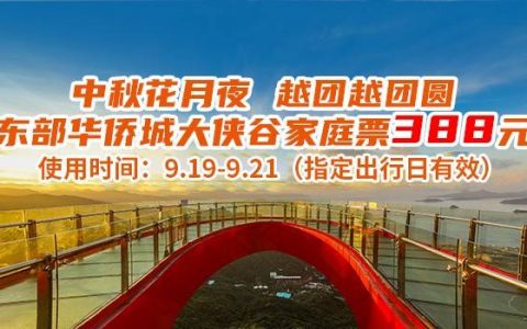 【深圳·门票】东部华侨城大侠谷双人票309.9元（价值400元），国家级旅游度假区欢迎你！