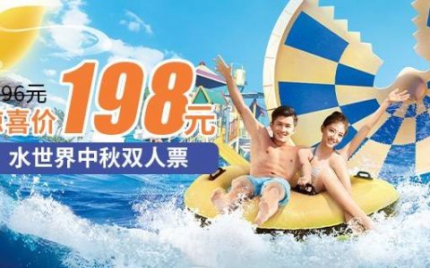 【大鹏·金沙湾】中秋节专场！198元抢396元深圳佳兆业水世界双人票，超好玩的水上世界！