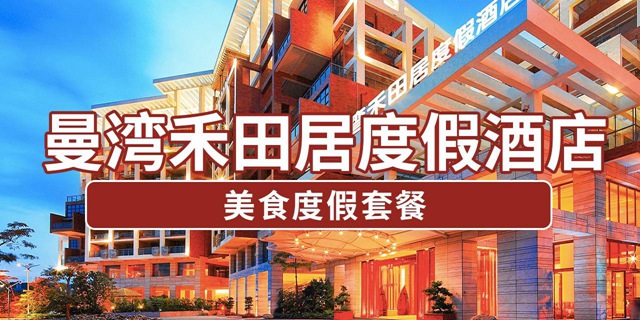 【大鹏较场尾·酒店】中秋一口价！580元抢999元『曼湾禾田居度假酒店』套餐：高级客房+自助早餐+海鲜自助晚餐+网球体验+桌球体验+免费停车，快来打卡广东“鼓浪屿”！