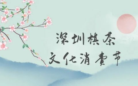 深圳棋茶文化消费节送惊喜！2亿元消费券大派送！