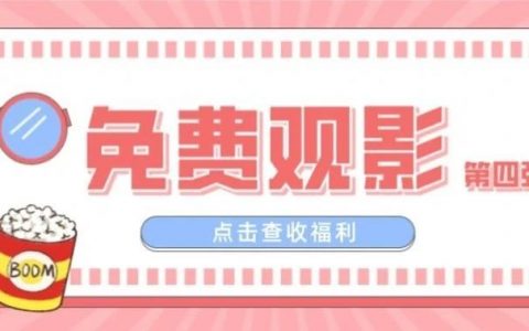 罗湖免费观影！关爱未成年人电影展播第四弹！假期好片云集，速度安排！
