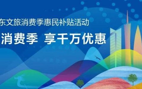 每天上午10点！近千万元广东文旅消费惠民补贴开抢