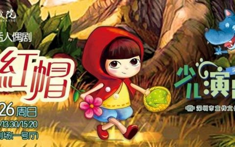 【少儿演出季】经典童话人偶剧《小红帽》等你一起来冒险