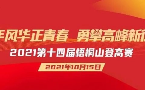 【报名】2021第十四届梧桐山登高赛，等你来！