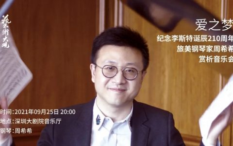 【免费领票】艺术大观 | 爱之梦——纪念李斯特诞辰210周年旅美钢琴家周希希赏析音乐会