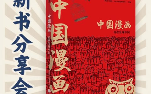 【深圳中心书城】本周六《中国漫画：再次发现中国》新书分享会