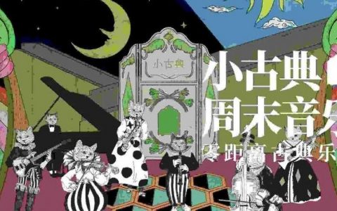 小古典live|第二篇：「爵士之夜」，邀你品尝即兴爵士乐的美
