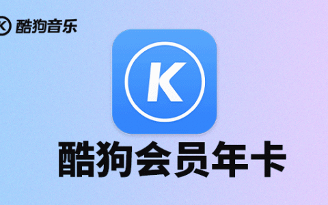 【酷狗·会员年卡】108元享原价180元『酷狗音乐会员年卡』，海量vip歌曲任你下载任你听！