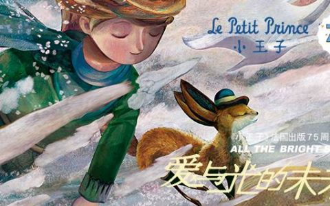 【南山益田假日广场·门票】《小王子》75周年新版绘本画展早鸟票来了：68元抢120元单人早鸟票/128元抢240元亲子早鸟票