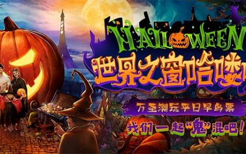 【深圳·门票】世界之窗『万圣潮玩夜场票』 惊喜价59.9元（原价100元），万圣狂欢派对盛大来袭~