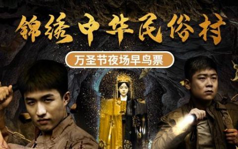 【深圳·门票】锦绣中华民俗村『万圣节夜场票』 49.9元（价值85元）；4大主题鬼屋，逼真惊悚场景还原，百鬼齐聚，快来“与鬼狂欢吧”！