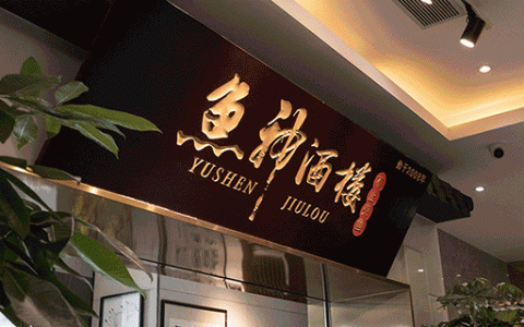【南山荔林·美食】188元抢716元鱼神酒楼『4人餐』；即点即做，鲜味十足，周末节假日通用！