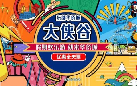 【深圳·门票】88元享东部华侨城大侠谷半日票，国家级旅游度假区欢迎你！