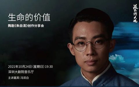 【免费抢票】艺术大观 生命的价值——舞剧《朱自清》创作分享会