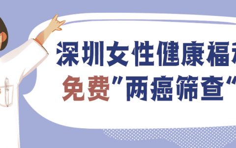 九价疫苗一针难求？这个免费“两癌筛查”先提前码住呀！！！