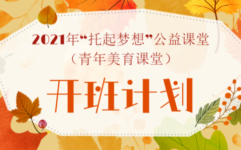【公益培训】2021年福田区“托起梦想”公益课堂来啦~