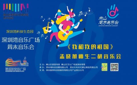 【公益演出】南山周末音乐会——《我和我的祖国》孟晓旭师生二胡音乐会