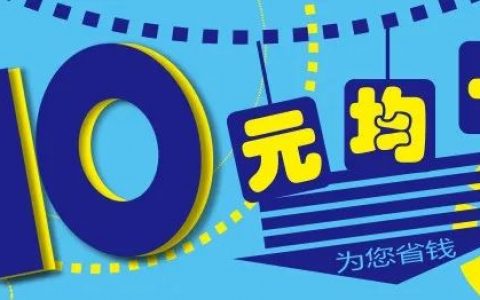 永旺10元均一来了！今年最后一次回归别错过