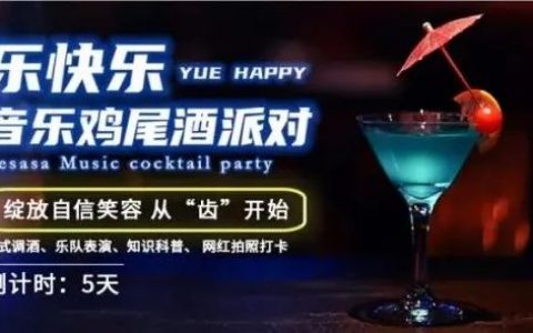 5天后见 | 口腔跨界鸡尾酒party，你敢来吗？