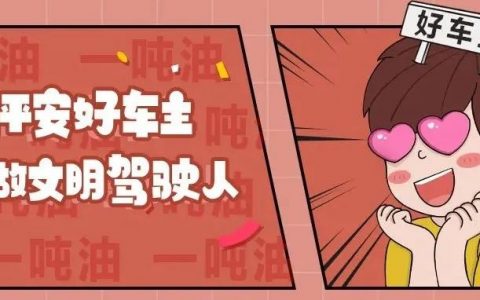 参与就有奖！最高奖项一吨油，“平安好车主”评选活动已开始！快来报名