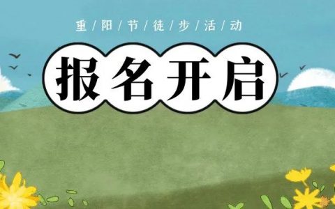【报名】重阳登高徒步活动14日与您相约龙城公园