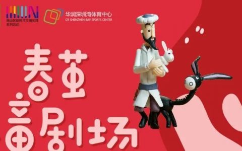 【免费抢票】南山春茧儿童剧场——《勇敢的小红帽》