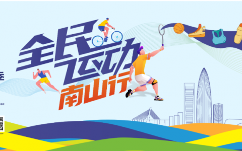 南山区体育消费券又来了！1分钱玩转7大体育项目！
