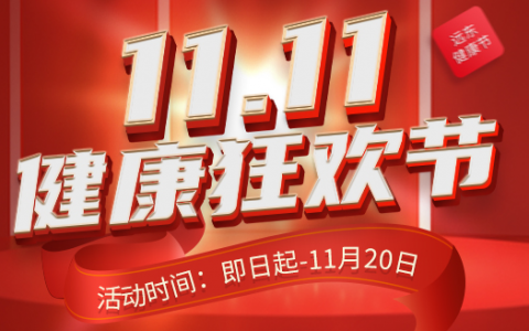 双11盛惠来袭|“剁手”是一个人的孤单，健康才是全家人的狂欢~