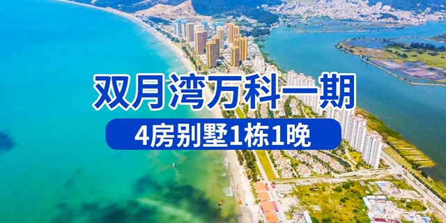 【惠州双月湾·别墅】限100套！888元抢1488元『双月湾万科一期』4房别墅1栋1晚（可住12人），家庭聚会、团建轰趴好去处！