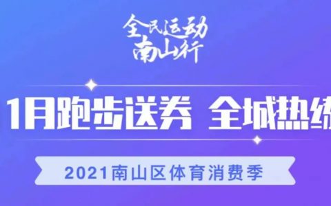 全民运动南山行，送你168元南山跑步消费券！