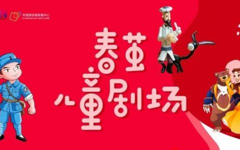 【免费抢票】11月6日南山春茧儿童剧场——《聪明的阿凡提》