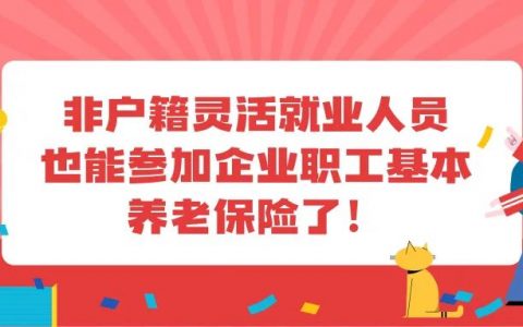 不限户籍，非深户灵活就业人员也能个人参保了！