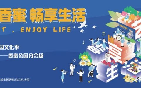 2021香蜜公园文化季高能来袭！