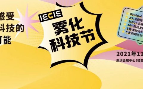 12月6-8日，深圳又一网红打卡圣地：IECIE雾化科技节，怎能错过？！