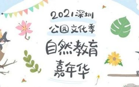 2021深圳公园文化季 | 到莲花山公园赴一场自然之约吧！