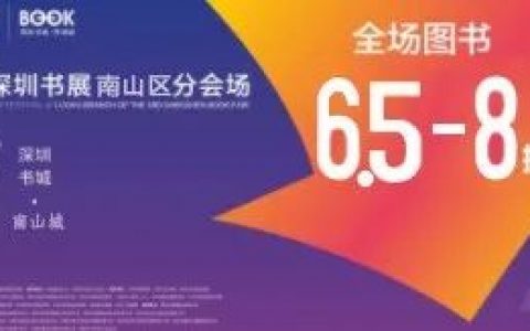深圳书展福利 | 抓住本年度最后一波薅羊毛机会！