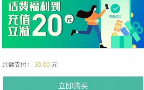 【农行】话费充值立减20元，10元充值30元话费！