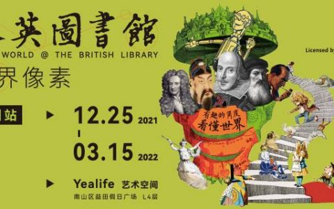 【南山益田假日广场·门票】大英图书馆特展来深圳了！59元抢108元『大英图书馆·世界像素展』 超级早鸟票1张+“世界像素”纪念护照1本