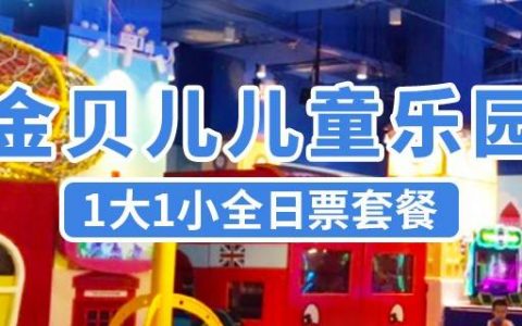 【宝安京基百纳·亲子】29.9元抢60元『金贝儿儿童乐园』1大1小亲子全日票，当天进出不计次数随时进出！