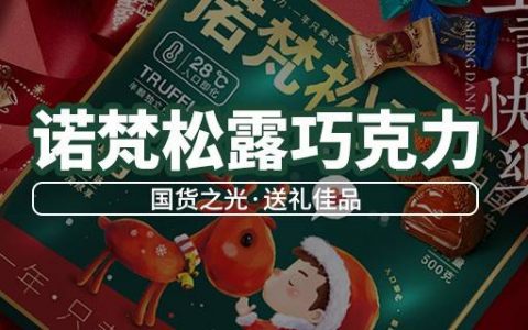 【全国包邮】年货必备！29.9元抢89元诺梵松露巧克力1盒；59.9元=2盒；入口即化！口感醇香~