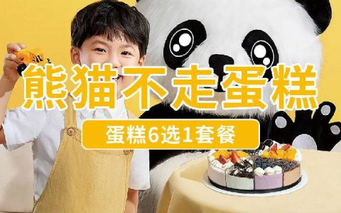 已下架~~【熊猫不走蛋糕】149元抢329熊猫不走『热门网红蛋糕6选1』；广东7城送货上门！