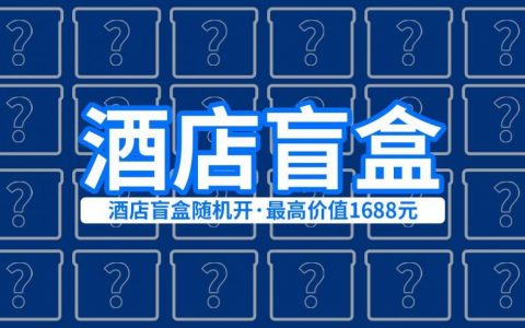 【双12酒店盲盒】0套路，100%中奖！99元抽9家酒店海景房，限量100套！售完下架！