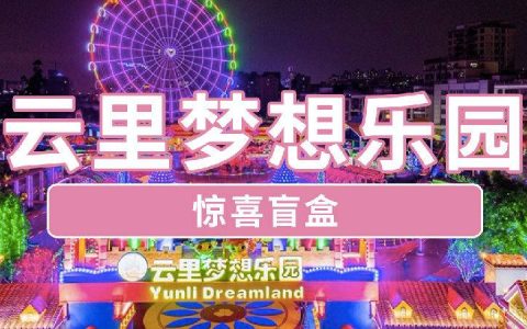 【双十二盲盒】12.12元抢坂田『云里梦想乐园盲盒5抽1 』，超多游乐项目，100%中奖！