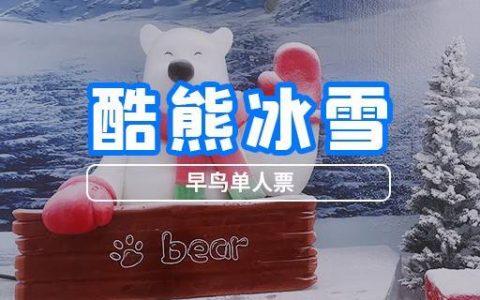 【龙岗岗头·亲子】59.9元抢158元『酷熊冰雪乐园』双人票；还有39.9元单人票可选，多项冰雪项目，给你新鲜的乐园游玩体验~