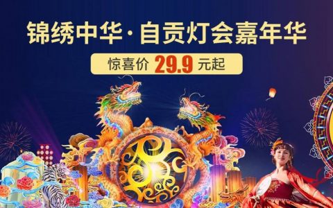 【锦绣中华·灯会】49.9元起抢85元锦绣中华民俗村自贡灯会嘉年华夜场早鸟票，1500米+古色古香灯市，一秒穿越回古代！