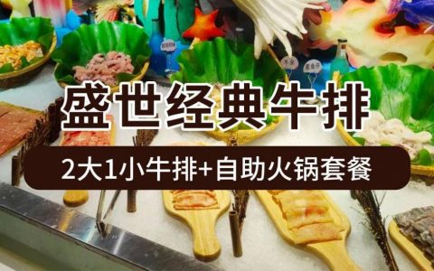 【龙华大润发·自助餐】119元抢299元盛世经典牛排『自助牛排2大1小套餐』，快带上家人一起度过美味时光！