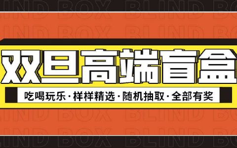 【双旦福利·高端盲盒】迎双旦年末钜惠福利来啦！198元抽轻奢轰趴空中别墅/深圳经典景区年卡/多人高端美食套餐等10款产品！0套路，100%中奖！