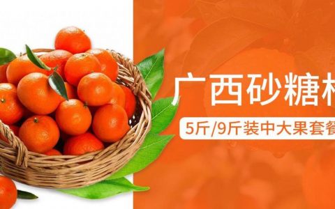 【全国包邮】当天现摘直发，口感鲜甜！29.9元抢50元广西砂糖橘『5斤装中大果』；39.9元=9斤装