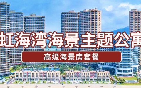 【惠州·双月湾】199元抢999元惠州虹海湾二期大视野°ins风主题高级海景双床房！畅玩醉美双月湾~