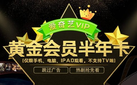 已下架~~~【爱奇艺会员】66.8元抢130元『爱奇艺黄金会员半年卡』！无广告！综艺多多！网剧热剧随便刷